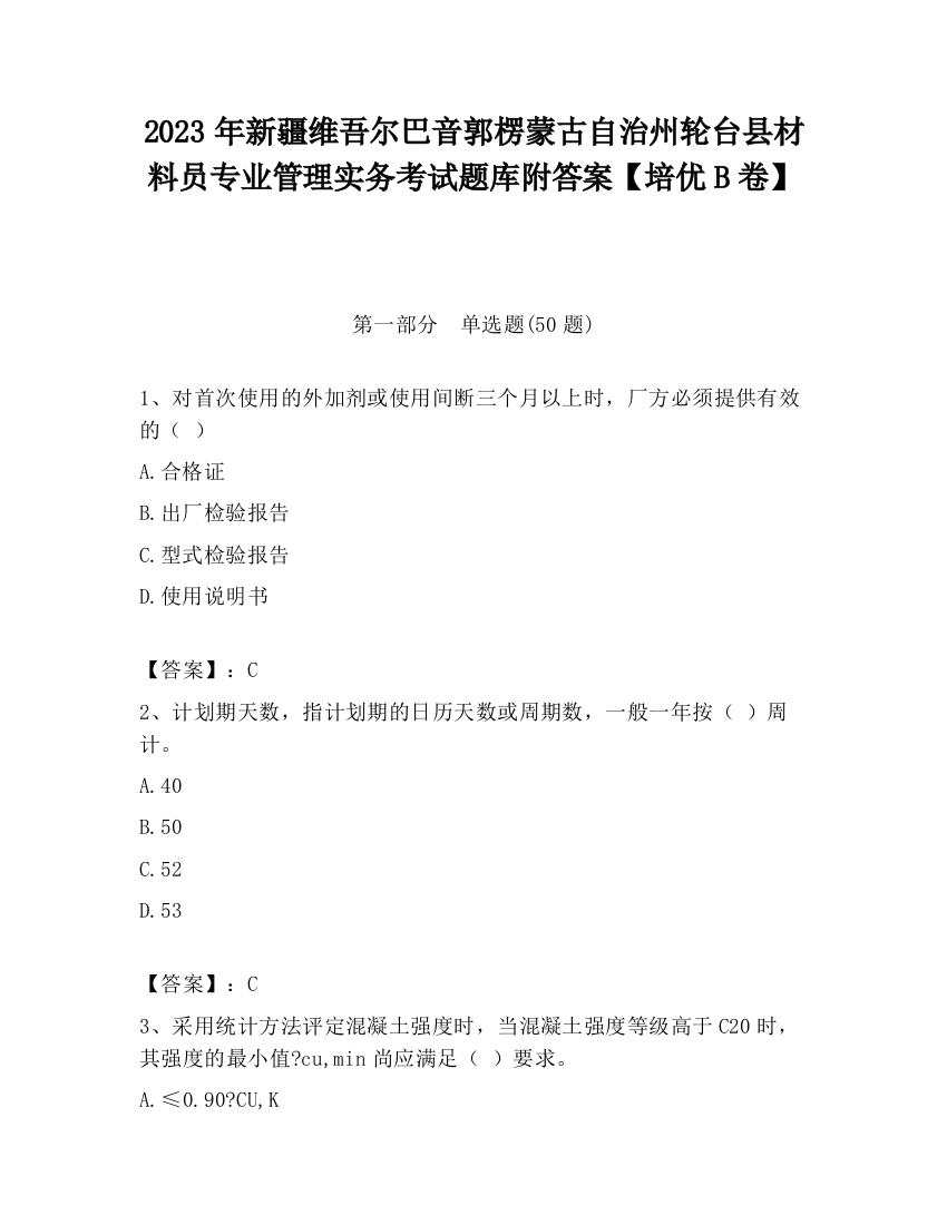 2023年新疆维吾尔巴音郭楞蒙古自治州轮台县材料员专业管理实务考试题库附答案【培优B卷】