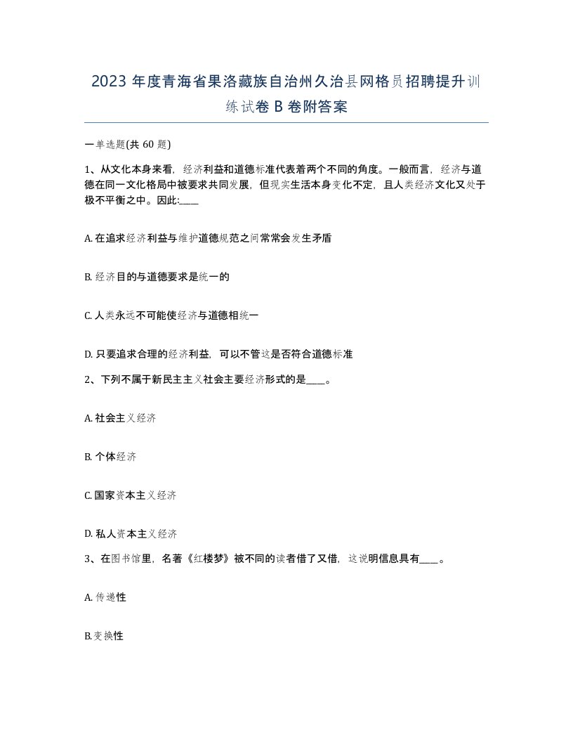 2023年度青海省果洛藏族自治州久治县网格员招聘提升训练试卷B卷附答案