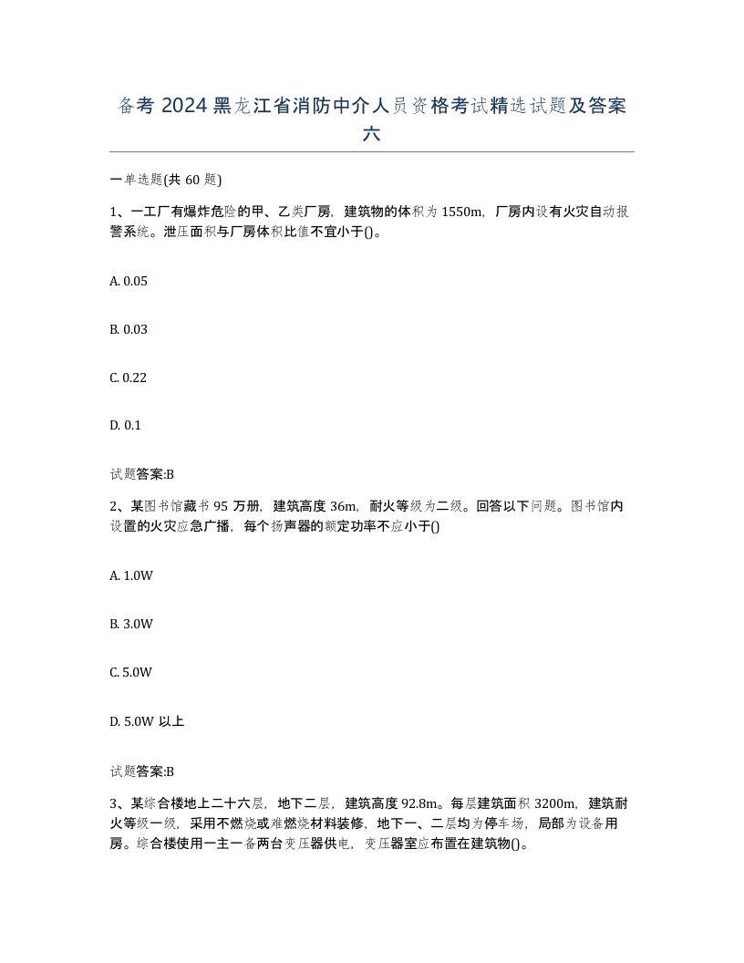 备考2024黑龙江省消防中介人员资格考试试题及答案六