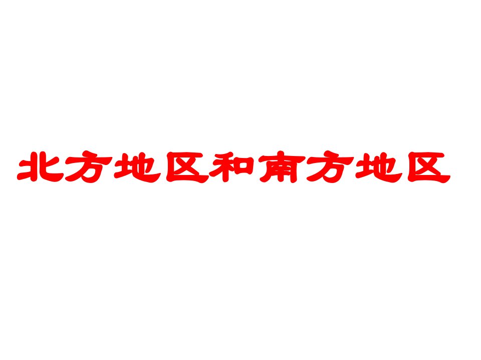 湘教版地理八年级下册《北方地区和南方地区》市公开课一等奖ppt课件