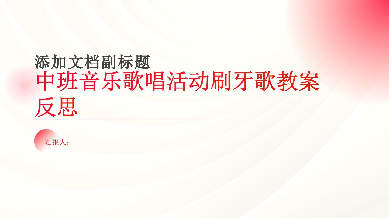 中班音乐歌唱活动刷牙歌教案反思