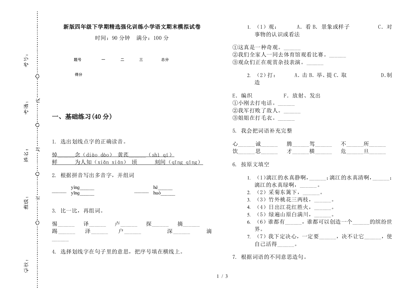 新版四年级下学期精选强化训练小学语文期末模拟试卷