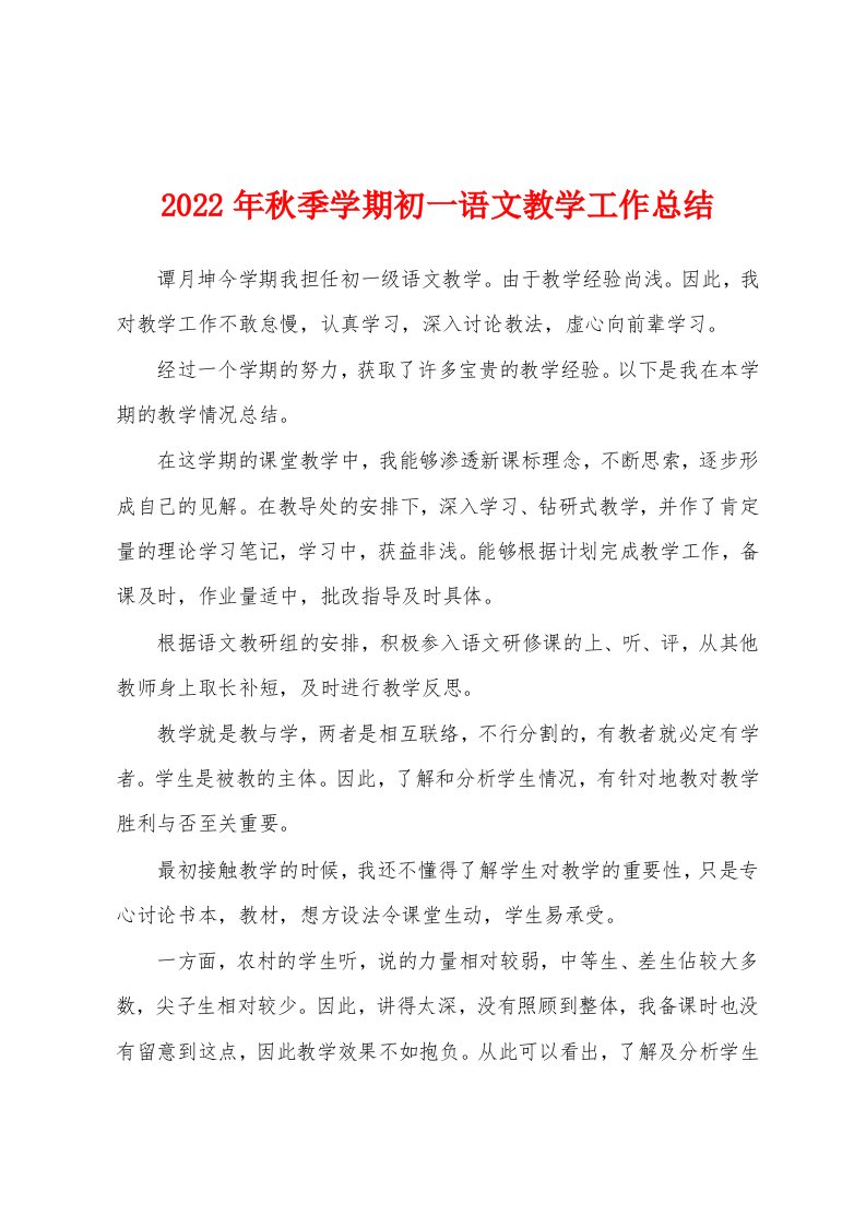 2022年秋季学期初一语文教学工作总结