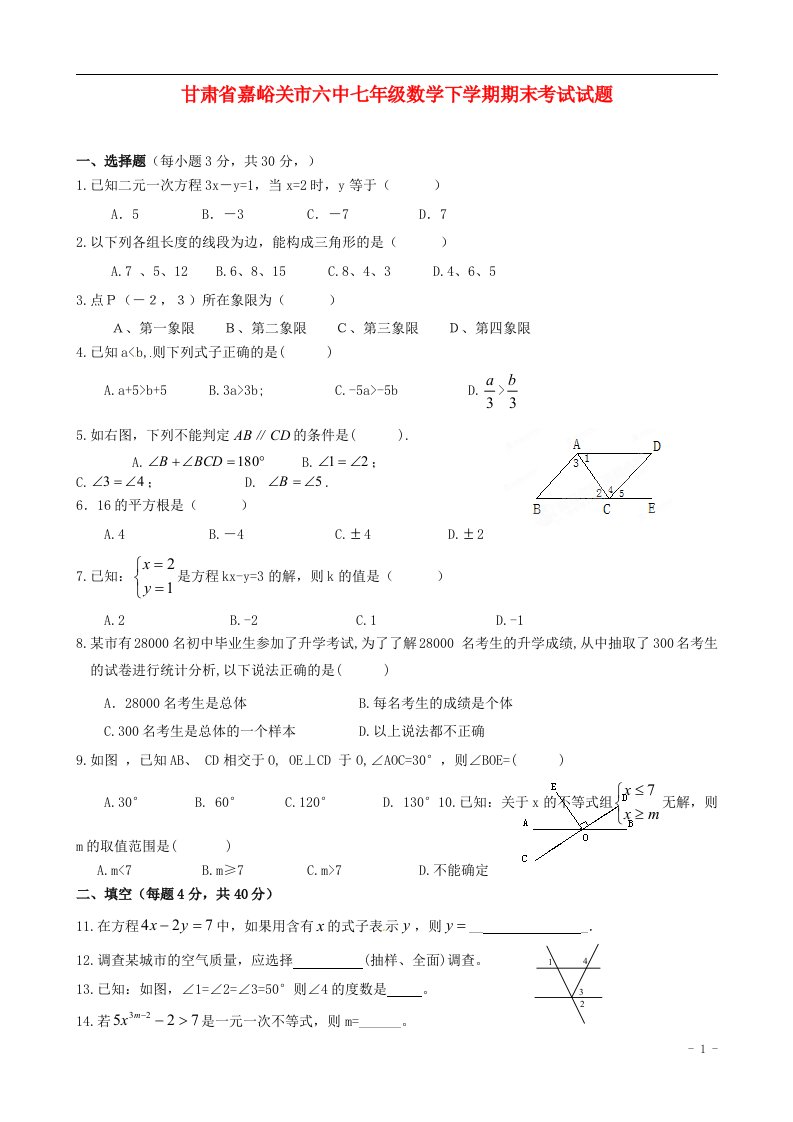 甘肃省嘉峪关市六中七级数学下学期期末考试试题