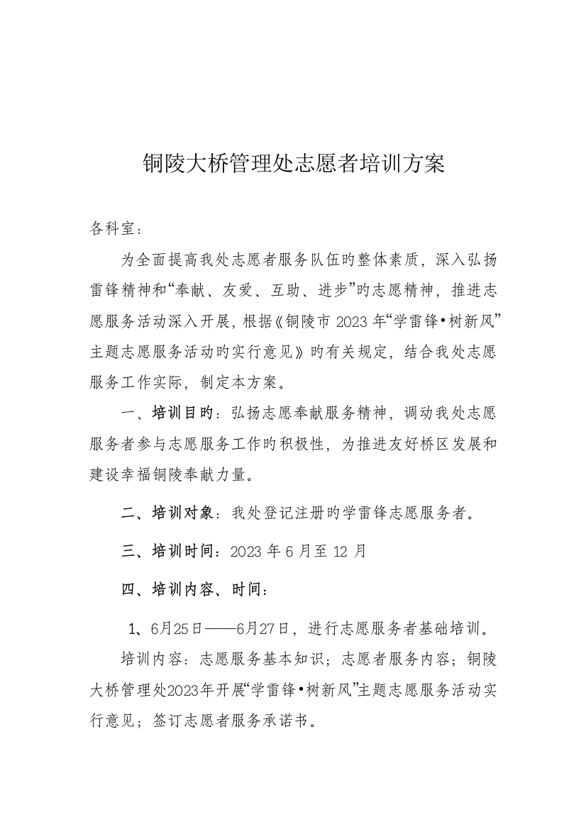 铜陵大桥管理处志愿者培训方案