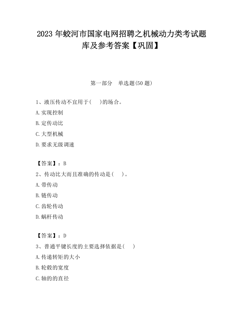 2023年蛟河市国家电网招聘之机械动力类考试题库及参考答案【巩固】