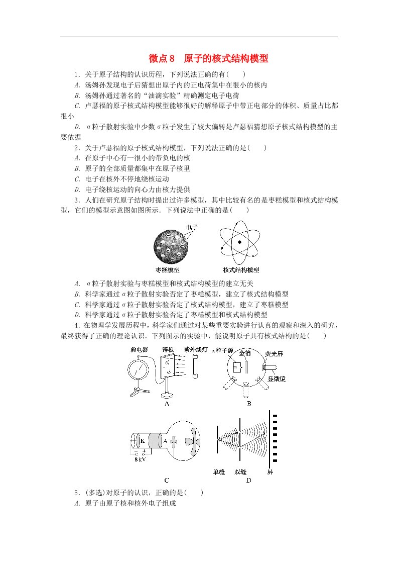 2023版新教材高中物理第四章原子结构和波粒二象性微点8原子的核式结构模型课时作业新人教版选择性必修第三册