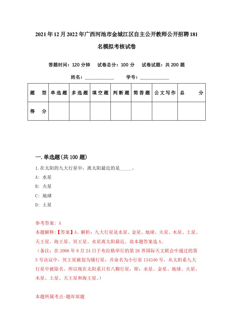 2021年12月2022年广西河池市金城江区自主公开教师公开招聘181名模拟考核试卷2