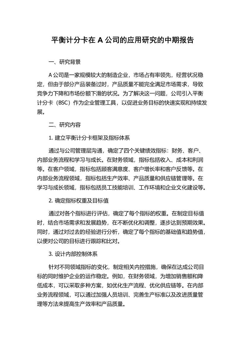 平衡计分卡在A公司的应用研究的中期报告