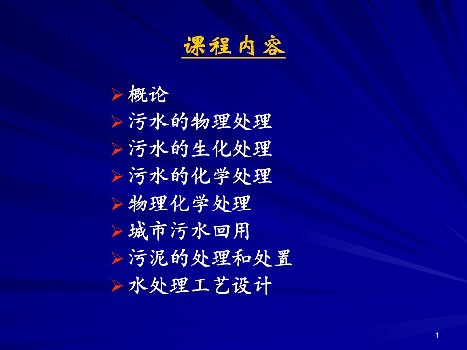 水污染控制工程物理处理优质资料课件