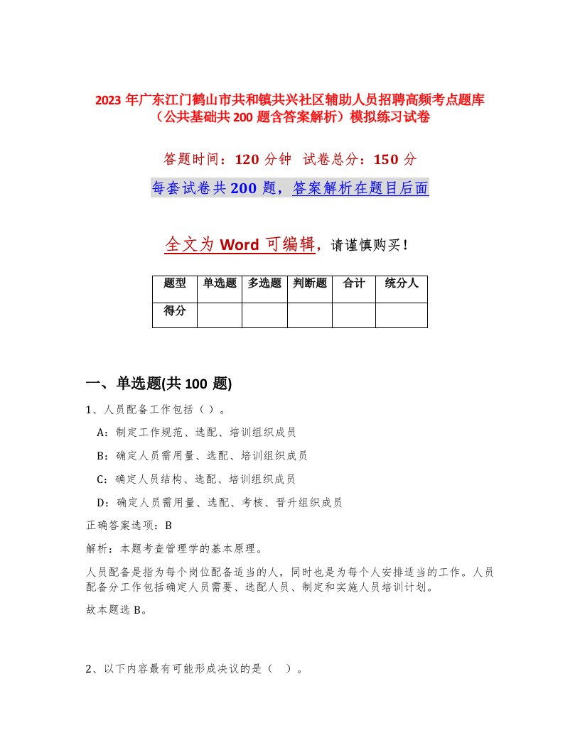 2023年广东江门鹤山市共和镇共兴社区辅助人员招聘高频考点题库公共基础共200题含答案解析模拟练习试卷