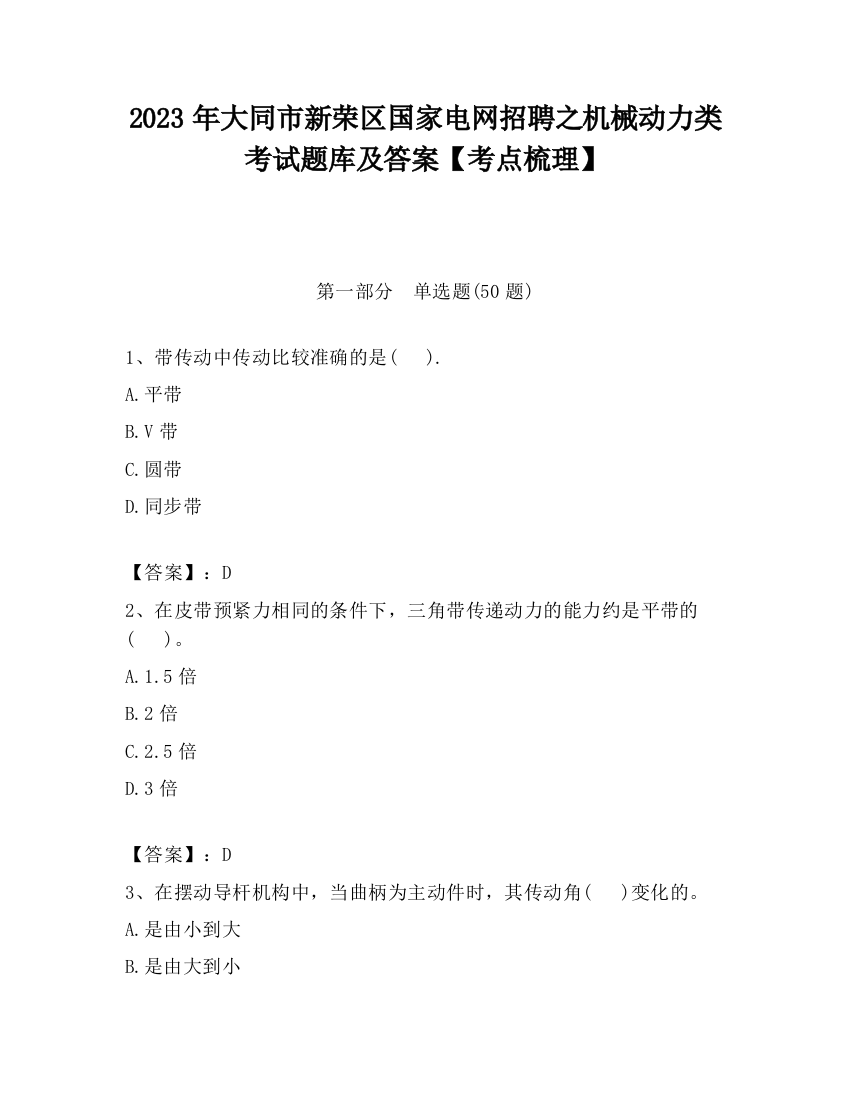 2023年大同市新荣区国家电网招聘之机械动力类考试题库及答案【考点梳理】