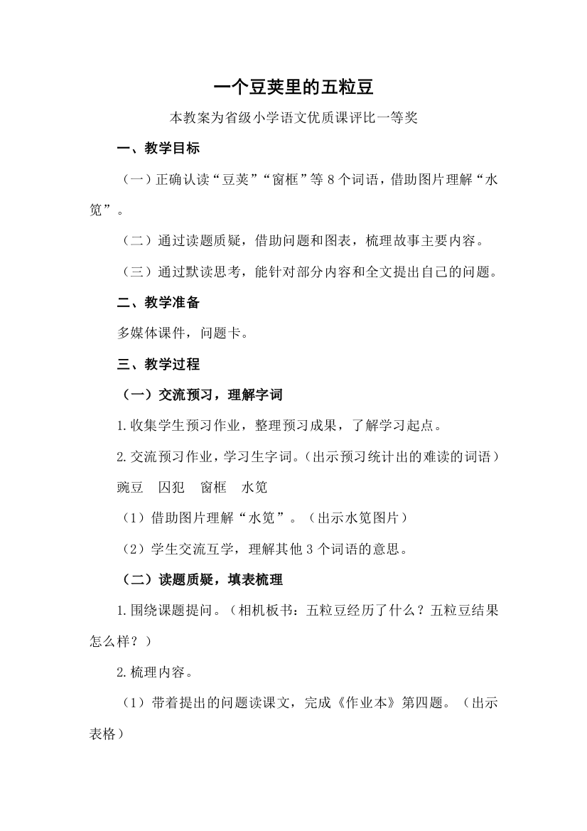 部编四上语文一个豆荚里的五粒豆公开课教案教学设计一等奖