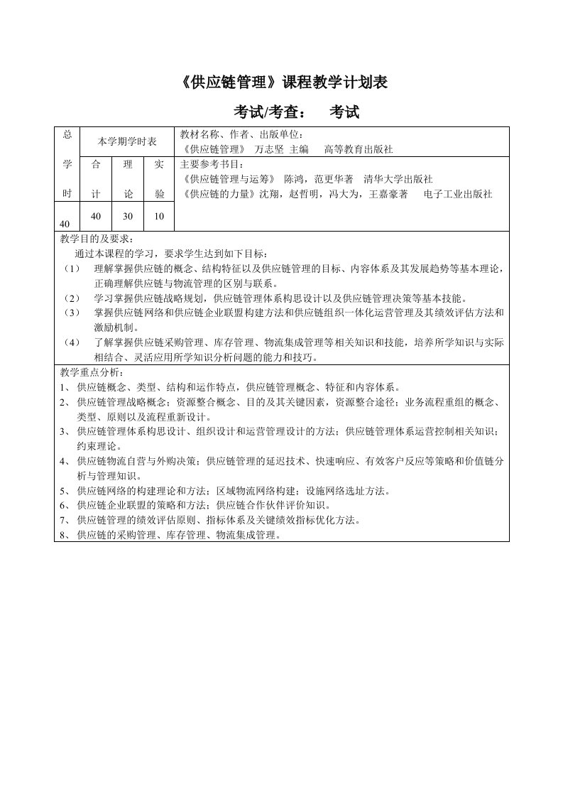 《供应链管理》课程教学计划表