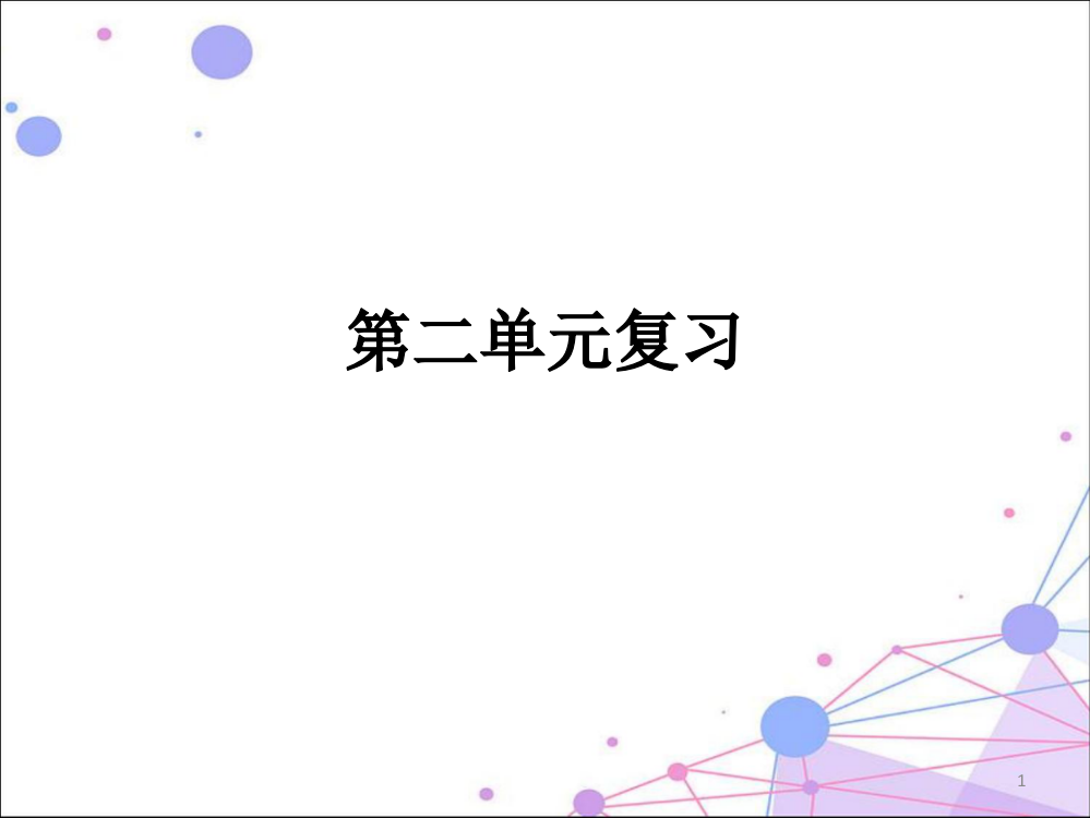 部编二年级语文下册第二单元复习ppt课件