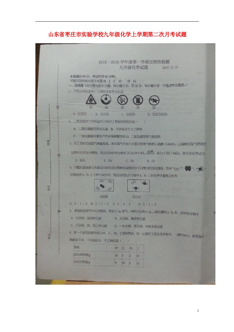 山东省枣庄市实验学校九级化学上学期第二次月考试题（扫描版，无答案）