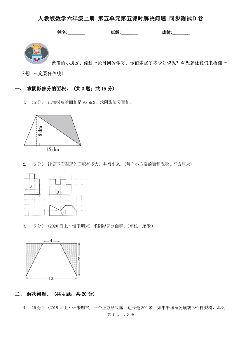 人教版数学六年级上册-第五单元第五课时解决问题-同步测试D卷