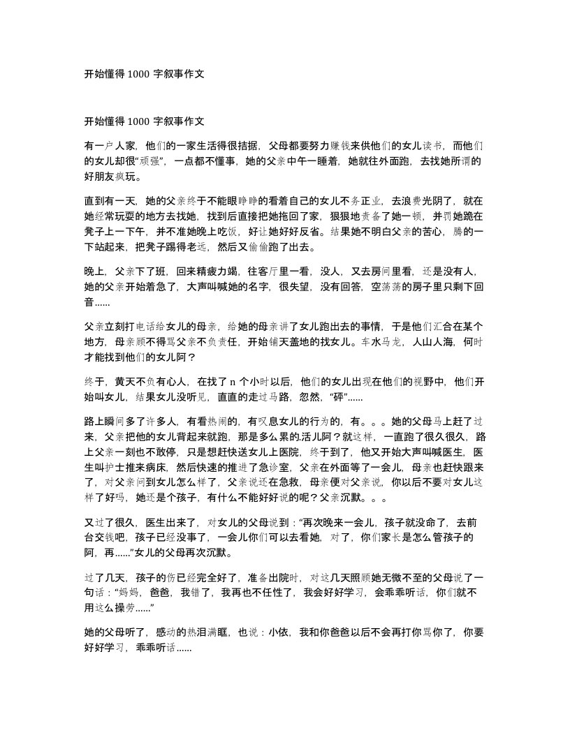 开始懂得1000字叙事作文