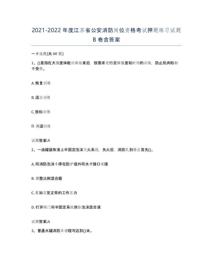 2021-2022年度江苏省公安消防岗位资格考试押题练习试题B卷含答案