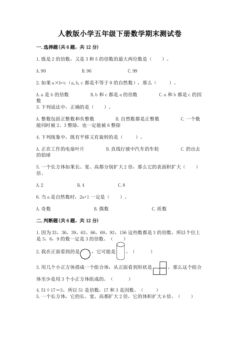 人教版小学五年级下册数学期末测试卷含答案(最新)