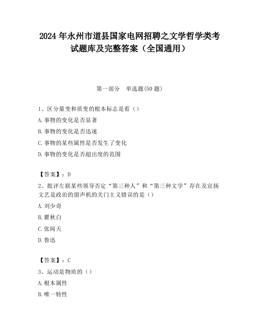 2024年永州市道县国家电网招聘之文学哲学类考试题库及完整答案（全国通用）