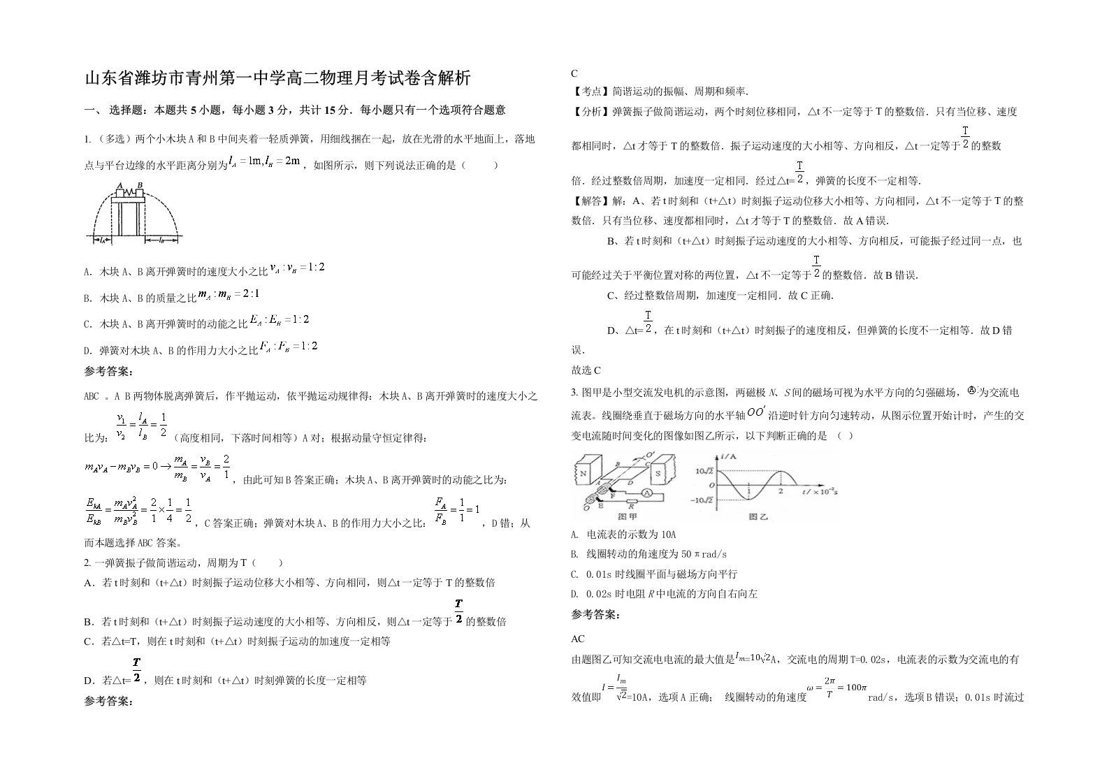 山东省潍坊市青州第一中学高二物理月考试卷含解析