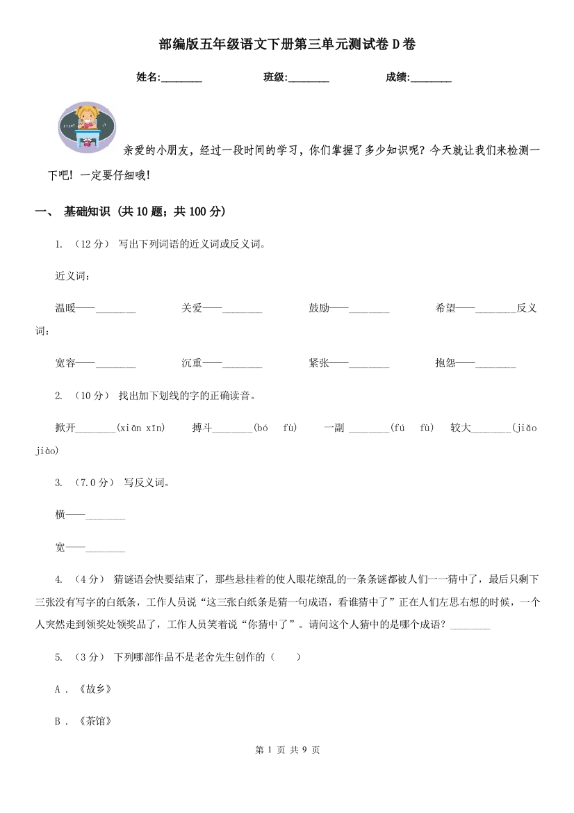 部编版五年级语文下册第三单元测试卷D卷