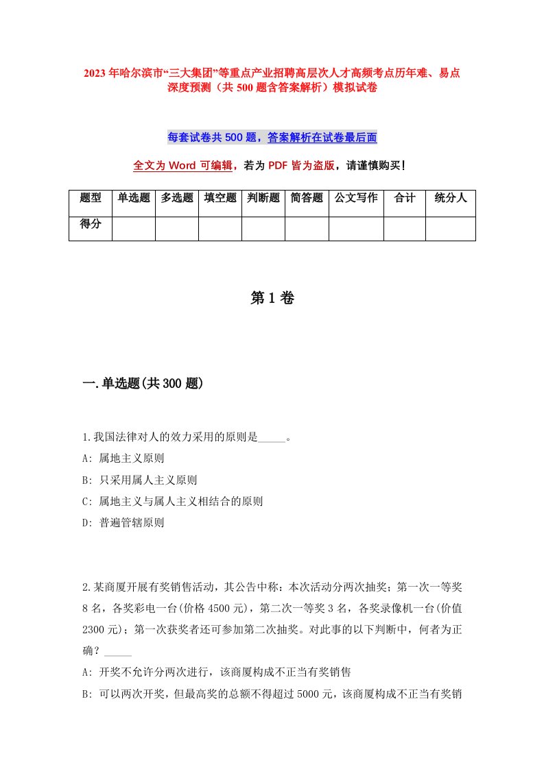 2023年哈尔滨市三大集团等重点产业招聘高层次人才高频考点历年难易点深度预测共500题含答案解析模拟试卷