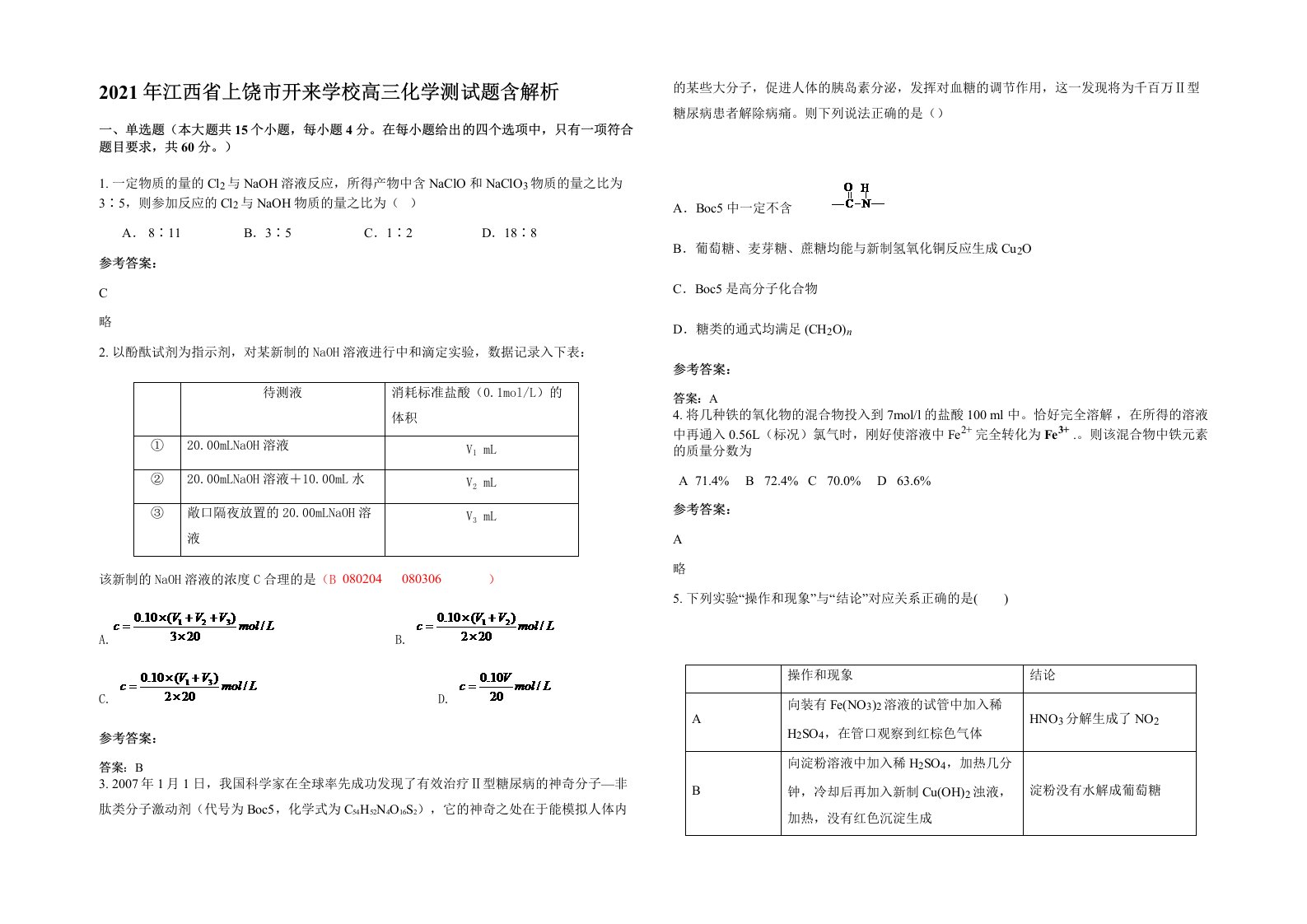 2021年江西省上饶市开来学校高三化学测试题含解析