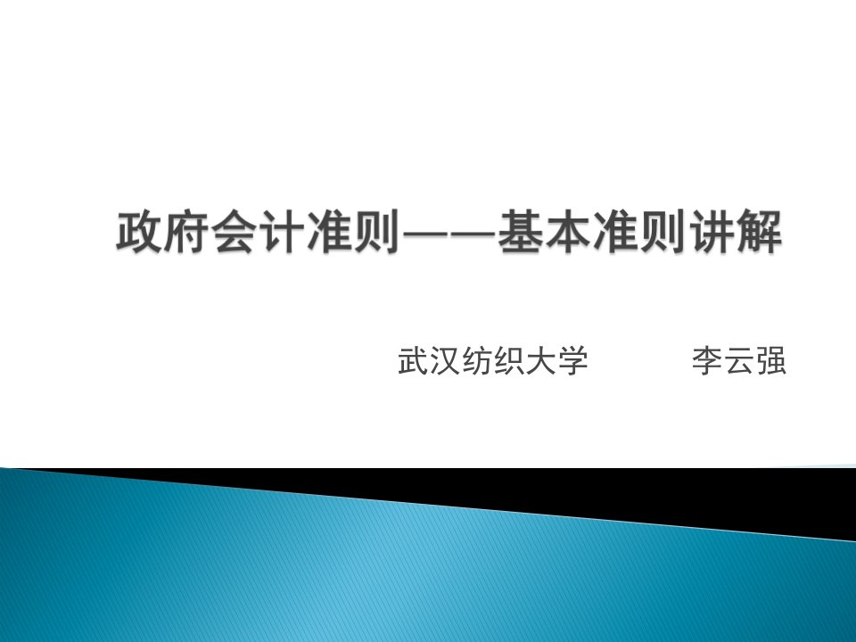 政府会计准则基本准则