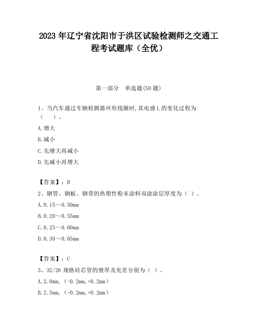 2023年辽宁省沈阳市于洪区试验检测师之交通工程考试题库（全优）