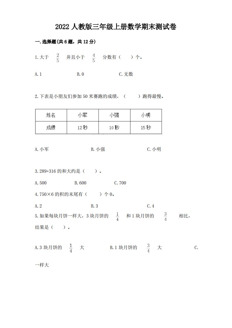 2022人教版三年级上册数学期末测试卷(各地真题)