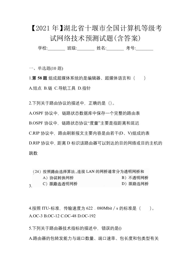 2021年湖北省十堰市全国计算机等级考试网络技术预测试题含答案