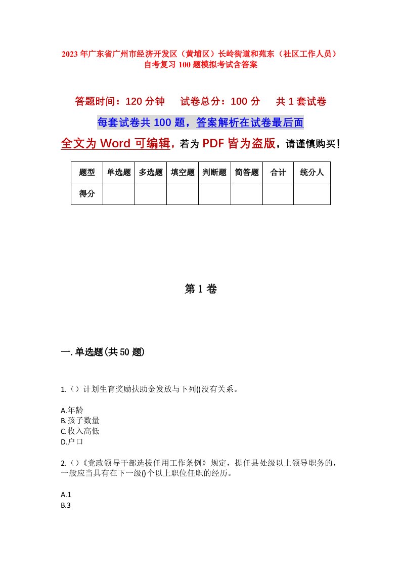 2023年广东省广州市经济开发区黄埔区长岭街道和苑东社区工作人员自考复习100题模拟考试含答案