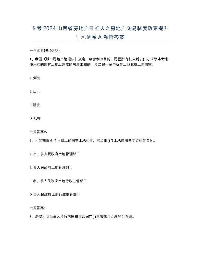 备考2024山西省房地产经纪人之房地产交易制度政策提升训练试卷A卷附答案