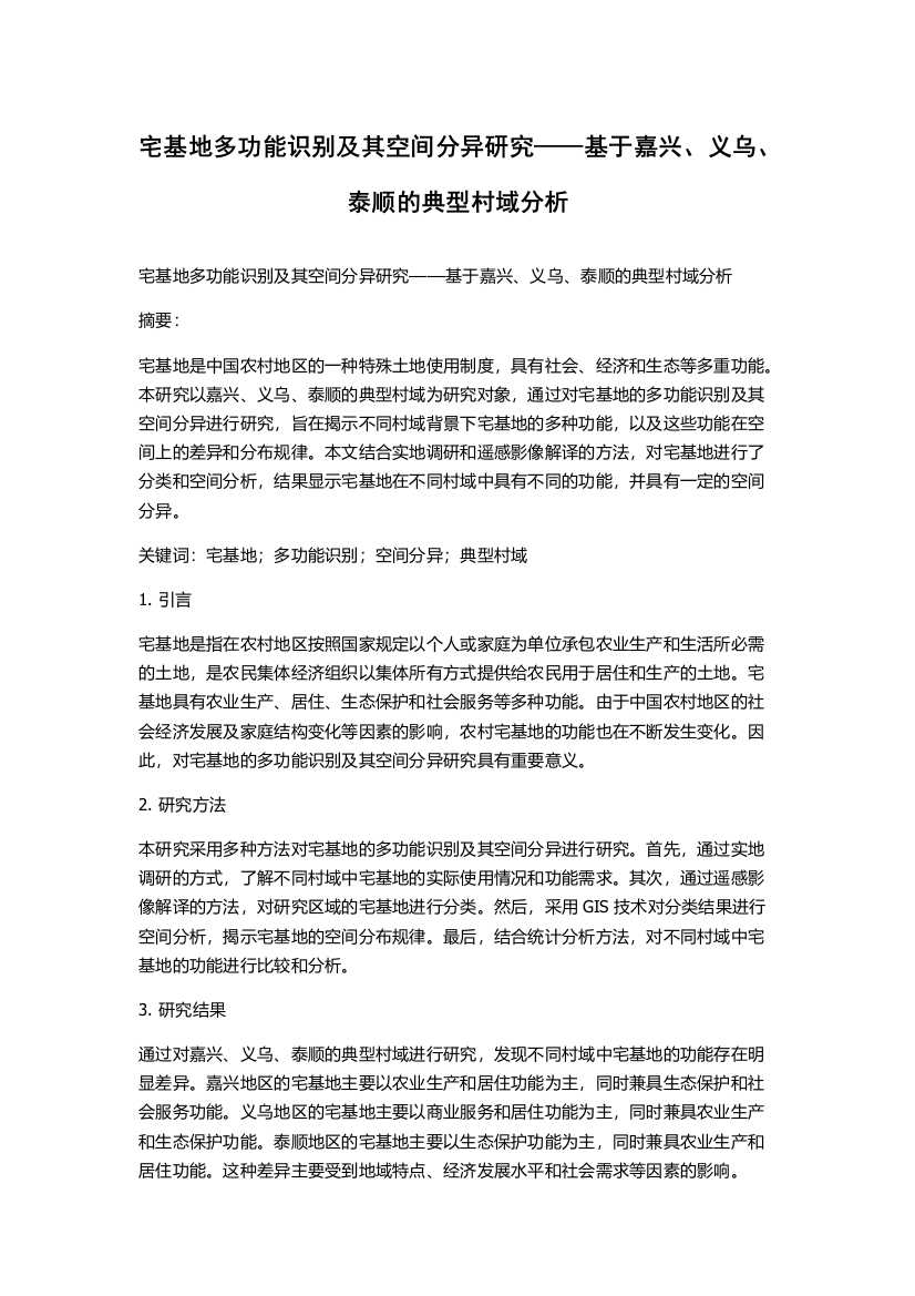 宅基地多功能识别及其空间分异研究——基于嘉兴、义乌、泰顺的典型村域分析