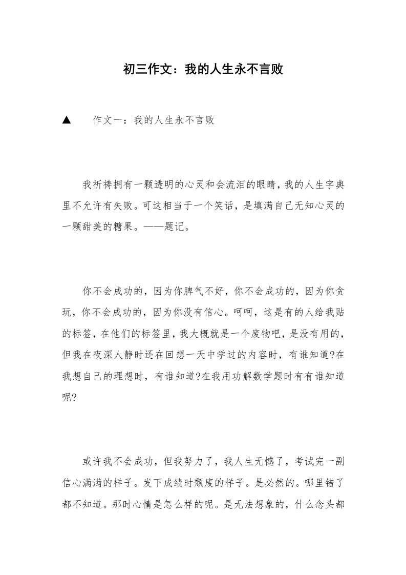 初三作文：我的人生永不言败