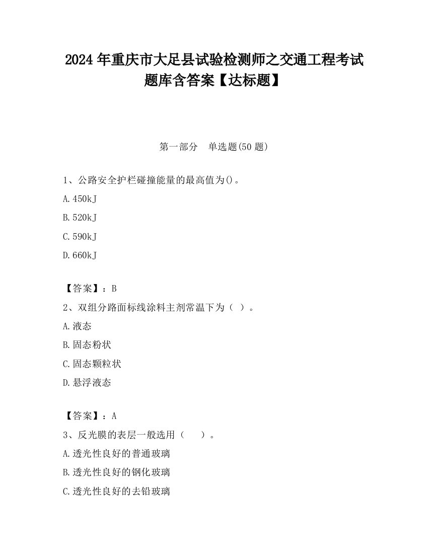 2024年重庆市大足县试验检测师之交通工程考试题库含答案【达标题】