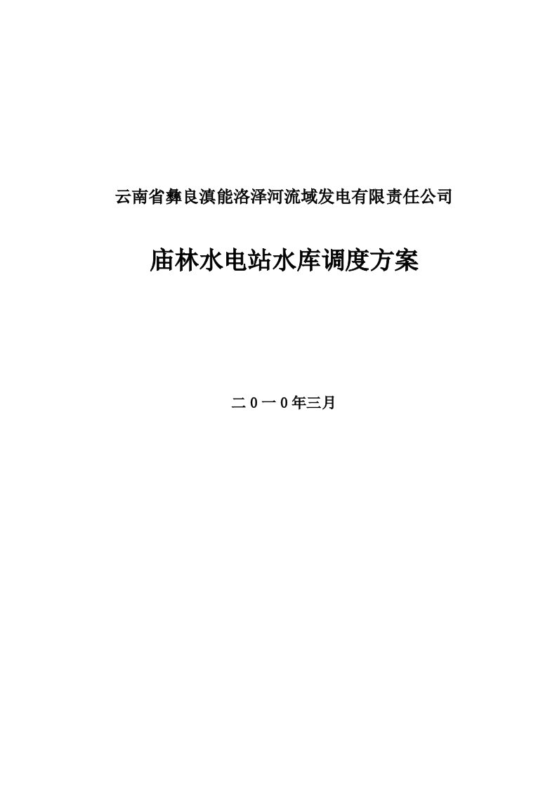 庙林电站水库调度运行方案