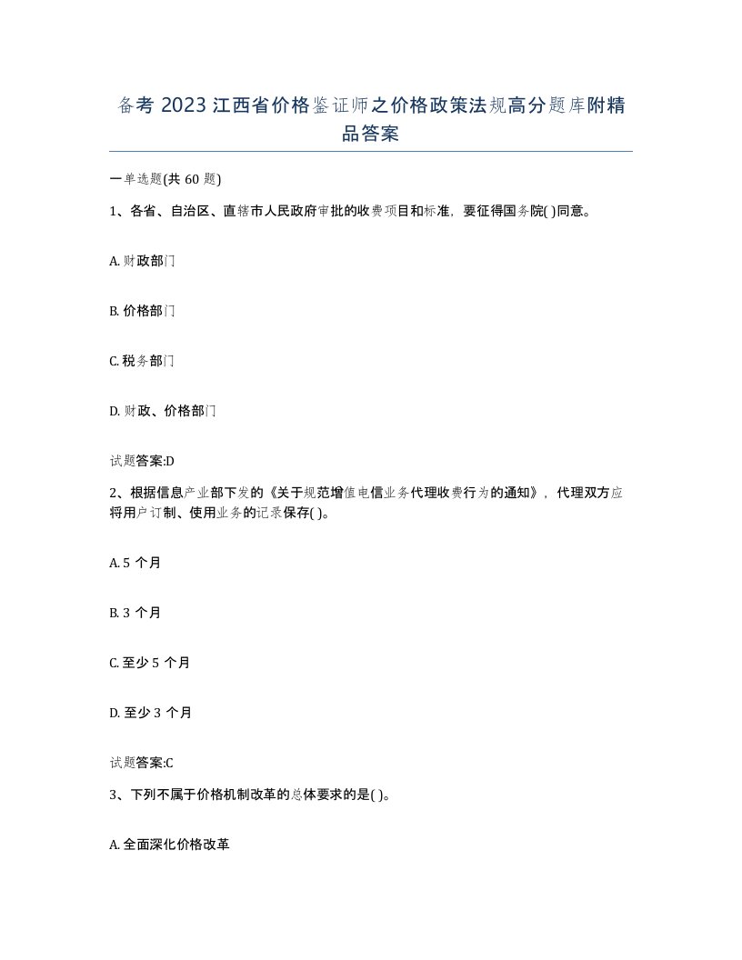 备考2023江西省价格鉴证师之价格政策法规高分题库附答案