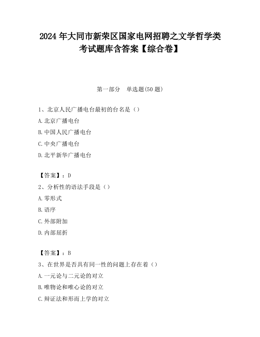 2024年大同市新荣区国家电网招聘之文学哲学类考试题库含答案【综合卷】