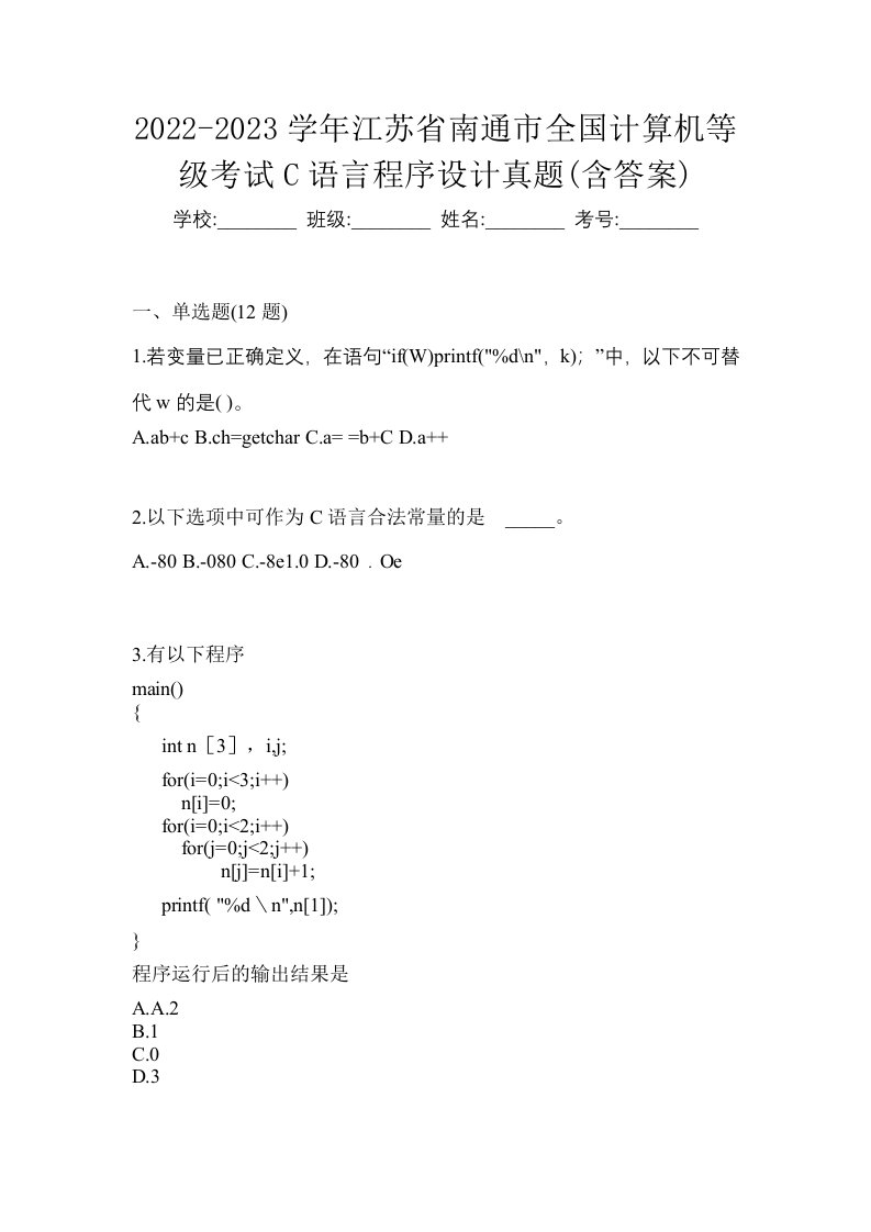 2022-2023学年江苏省南通市全国计算机等级考试C语言程序设计真题含答案