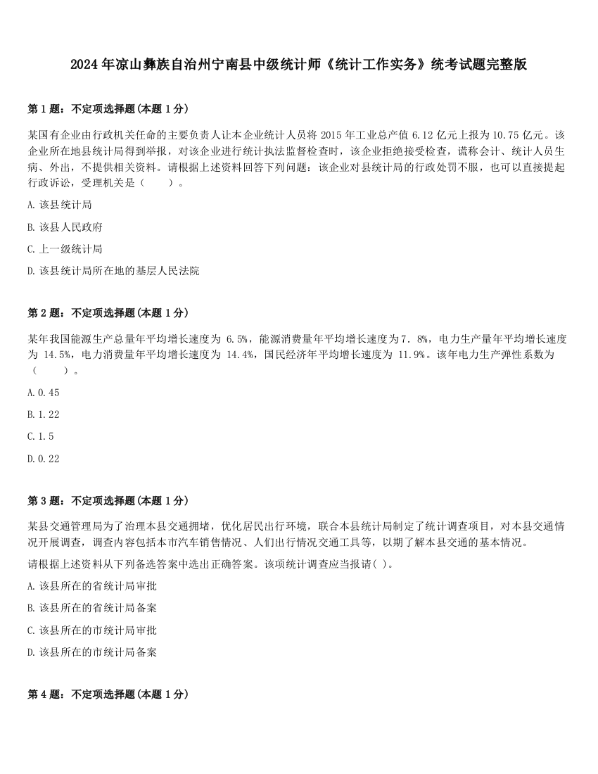 2024年凉山彝族自治州宁南县中级统计师《统计工作实务》统考试题完整版