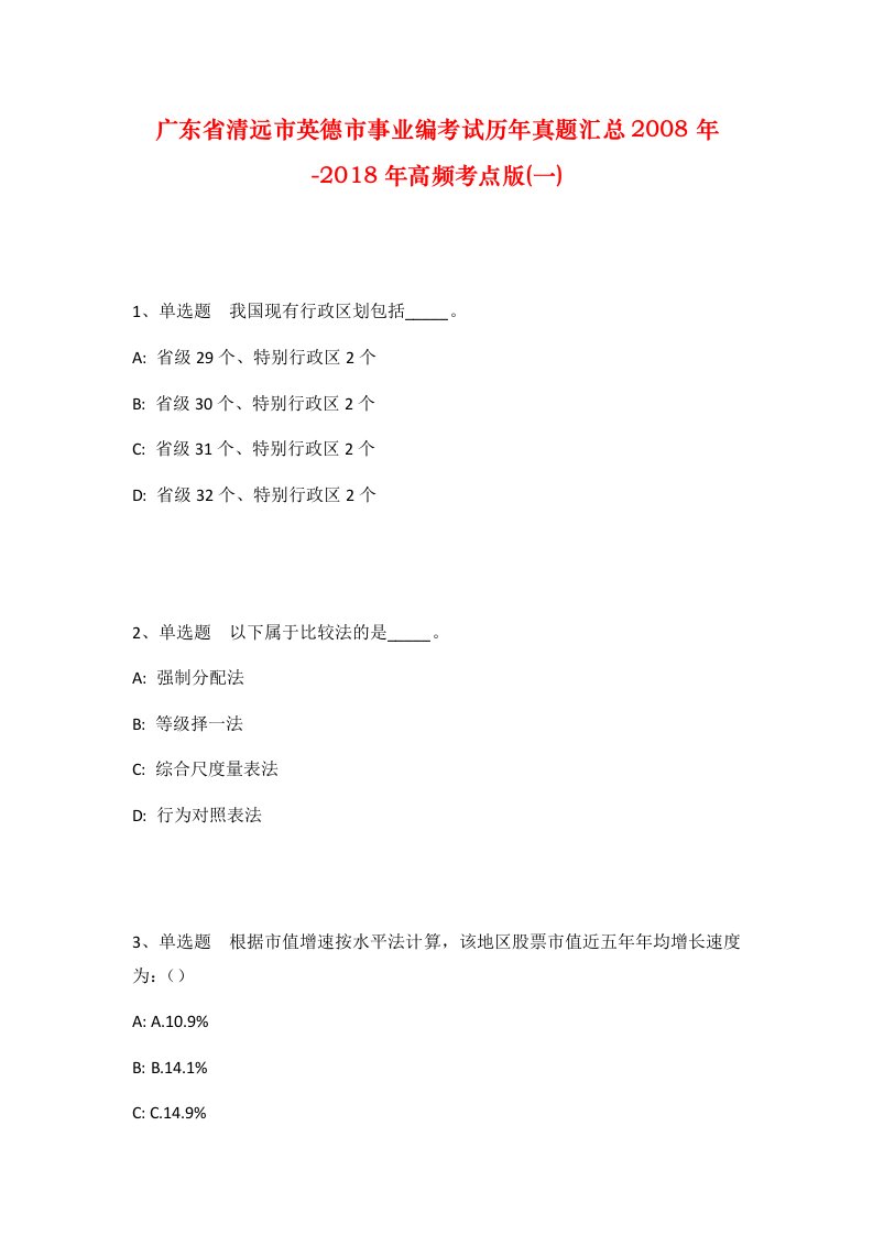 广东省清远市英德市事业编考试历年真题汇总2008年-2018年高频考点版一