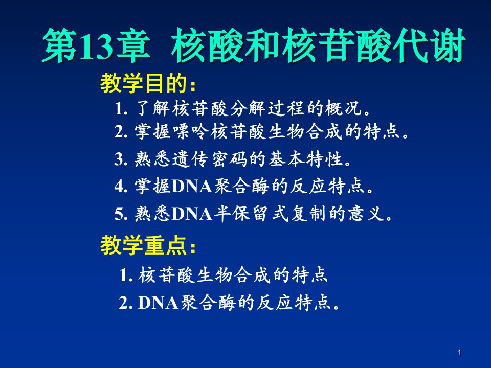 核酸和核苷酸代谢