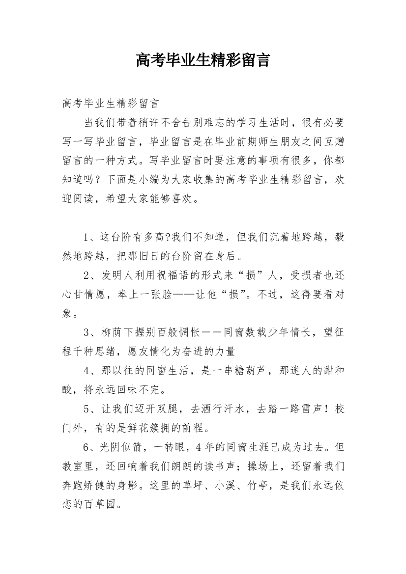 高考毕业生精彩留言