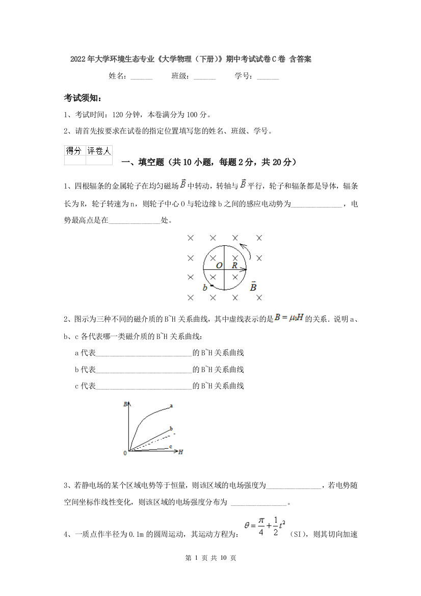 2022年大学环境生态专业大学物理下册期中考试试卷C卷-含答案