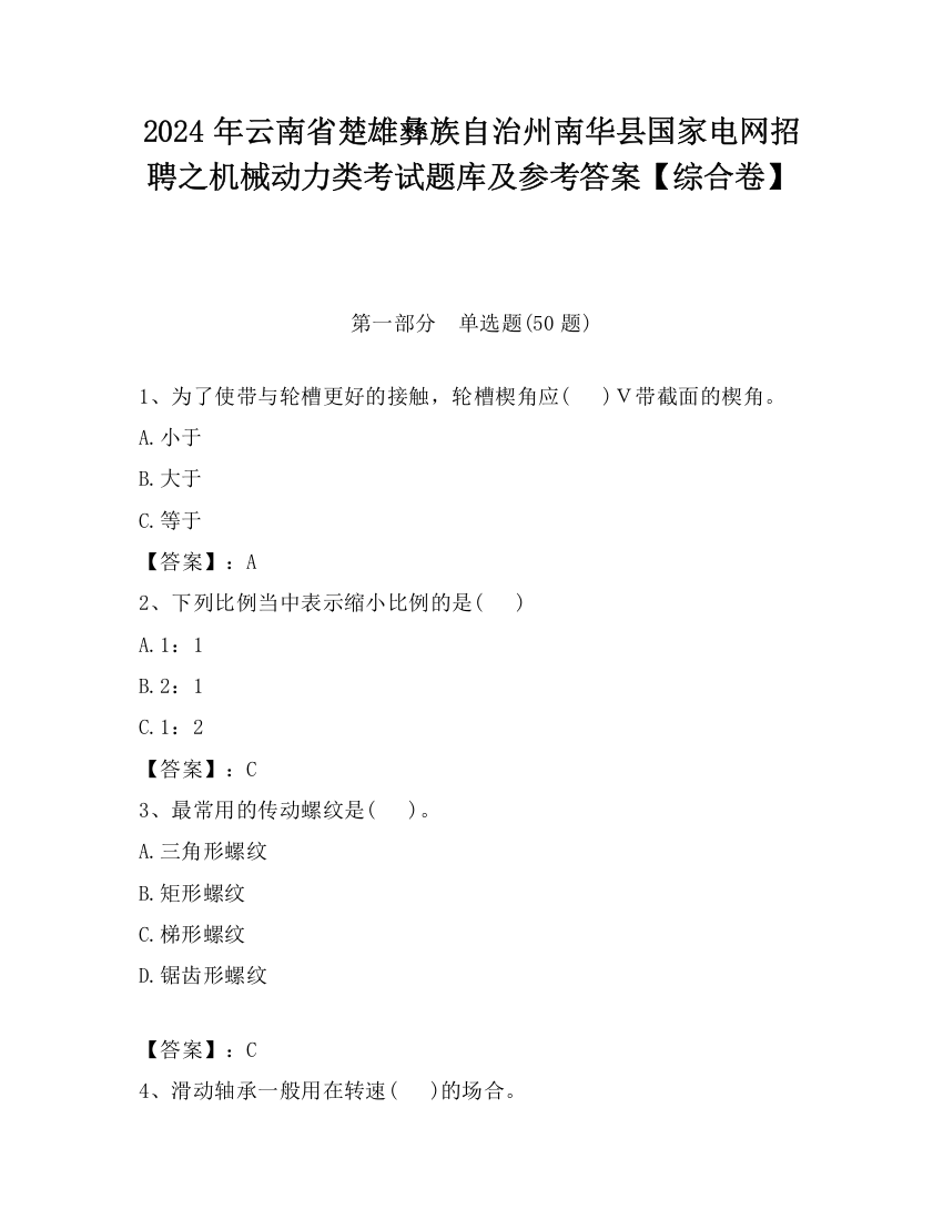 2024年云南省楚雄彝族自治州南华县国家电网招聘之机械动力类考试题库及参考答案【综合卷】