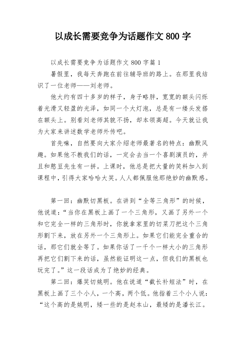 以成长需要竞争为话题作文800字_1