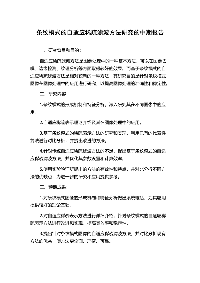 条纹模式的自适应稀疏滤波方法研究的中期报告